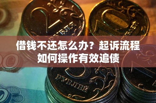 北京借钱不还怎么办？起诉流程如何操作有效追债
