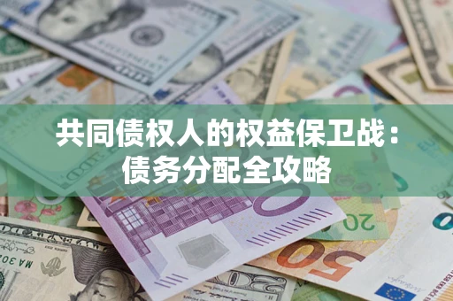 北京共同债权人的权益保卫战：债务分配全攻略