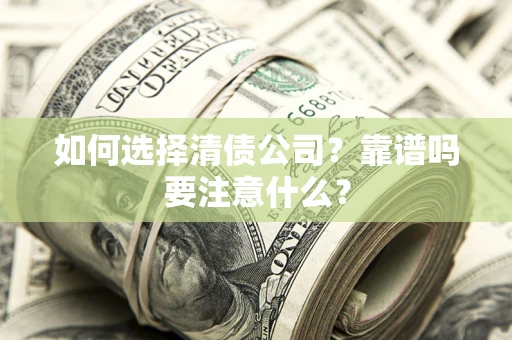 北京如何选择清债公司？靠谱吗要注意什么？