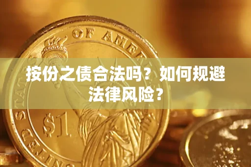 北京按份之债合法吗？如何规避法律风险？