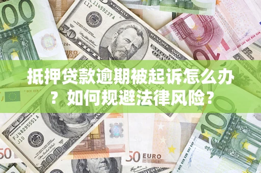 北京抵押贷款逾期被起诉怎么办？如何规避法律风险？