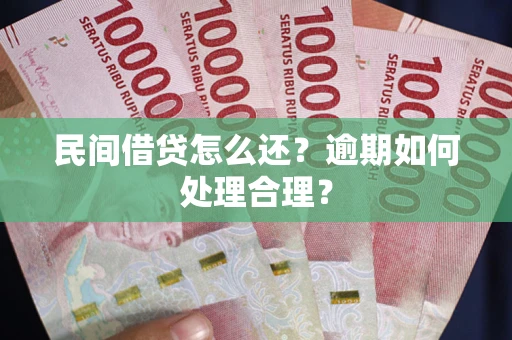 北京民间借贷怎么还？逾期如何处理合理？