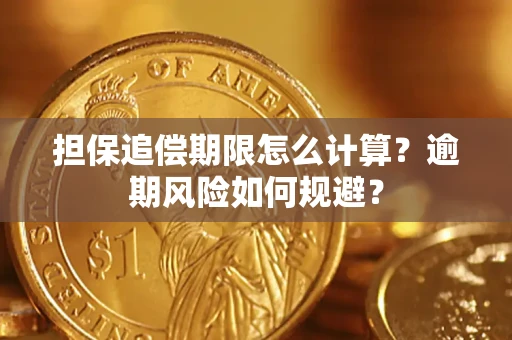 北京担保追偿期限怎么计算？逾期风险如何规避？