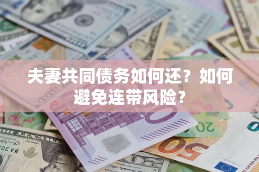 北京夫妻共同债务如何还？如何避免连带风险？