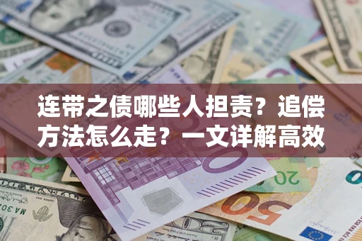 北京连带之债哪些人担责？追偿方法怎么走？一文详解高效维权流程