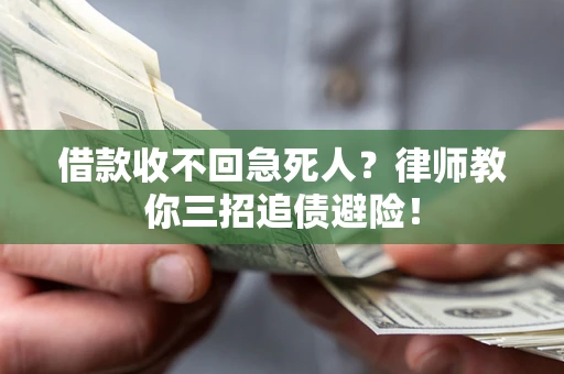 北京借款收不回急死人？律师教你三招追债避险！