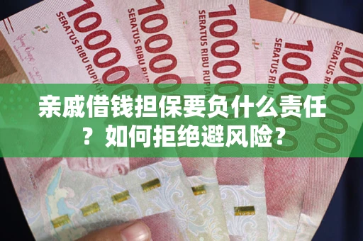 北京亲戚借钱担保要负什么责任？如何拒绝避风险？