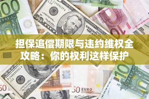 北京担保追偿期限与违约维权全攻略：你的权利这样保护