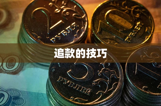 北京追款的技巧