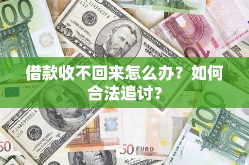 北京借款收不回来怎么办？如何合法追讨？