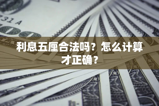 北京利息五厘合法吗？怎么计算才正确？