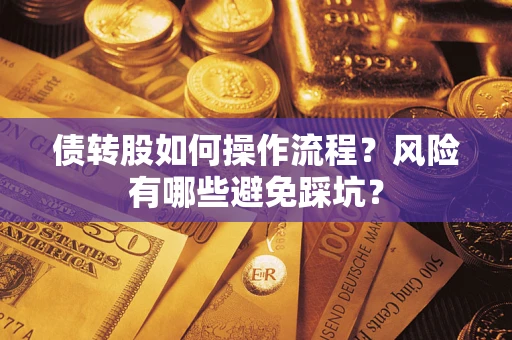 北京债转股如何操作流程?风险有哪些避免踩坑? 北京债转股如何操作流程?风险有哪些避免踩坑?