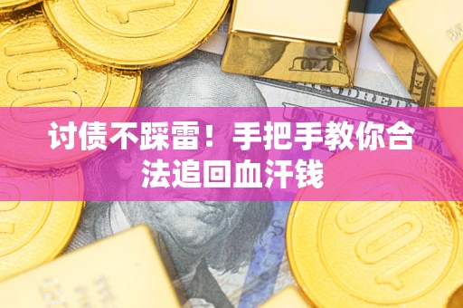 北京讨债不踩雷！手把手教你合法追回血汗钱