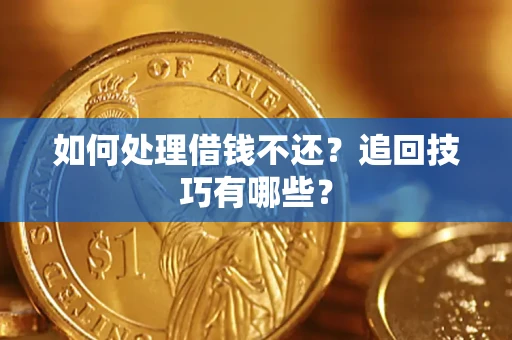 北京如何处理借钱不还？追回技巧有哪些？