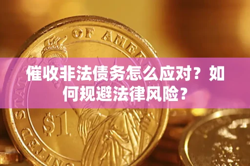 北京催收非法债务怎么应对？如何规避法律风险？