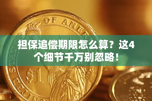 北京担保追偿期限怎么算?这4个细节千万别忽略! 北京担保追偿期限怎么算?这4个细节千万别忽略!