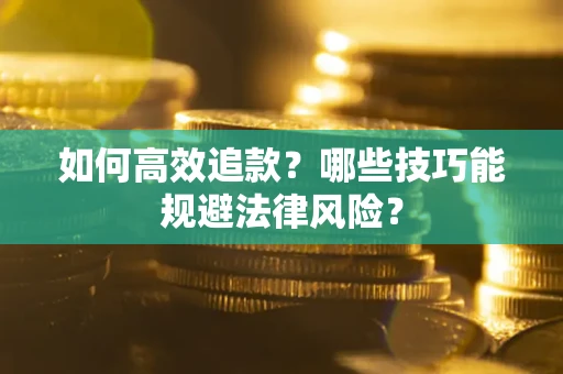 北京如何高效追款？哪些技巧能规避法律风险？