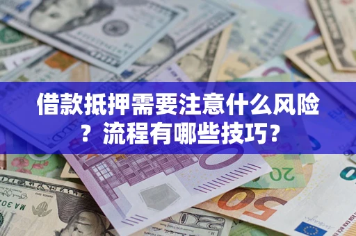 北京借款抵押需要注意什么风险？流程有哪些技巧？