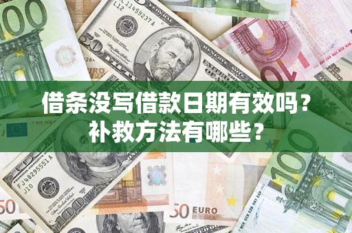 北京借条没写借款日期有效吗？补救方法有哪些？