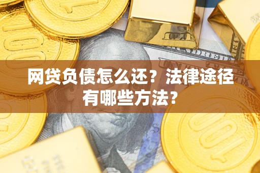 北京网贷负债怎么还？法律途径有哪些方法？