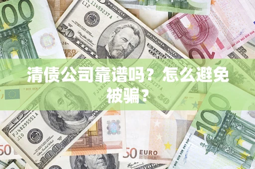 北京清债公司靠谱吗？怎么避免被骗？