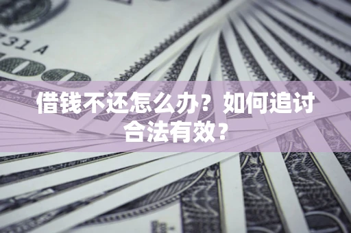 北京借钱不还怎么办？如何追讨合法有效？