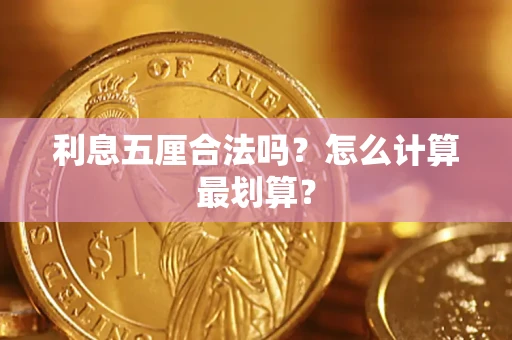 北京利息五厘合法吗？怎么计算最划算？