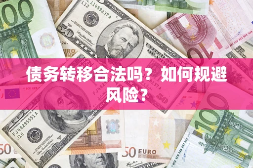 北京债务转移合法吗？如何规避风险？