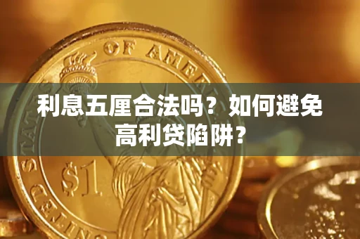 北京利息五厘合法吗？如何避免高利贷陷阱？