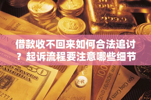 北京借款收不回来如何合法追讨？起诉流程要注意哪些细节？