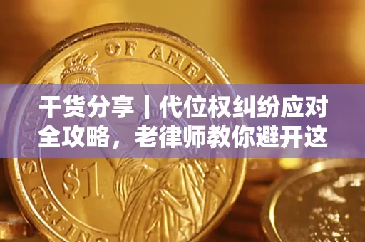 北京干货分享｜代位权纠纷应对全攻略，老律师教你避开这5大雷区