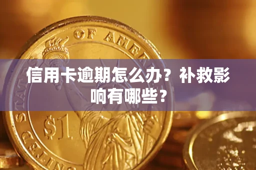 北京信用卡逾期怎么办？补救影响有哪些？