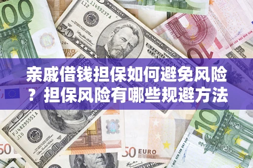 北京亲戚借钱担保如何避免风险？担保风险有哪些规避方法？