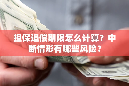 北京担保追偿期限怎么计算？中断情形有哪些风险？