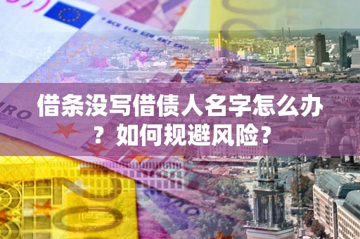 北京借条没写借债人名字怎么办？如何规避风险？