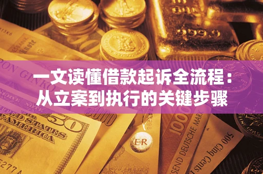 北京一文读懂借款起诉全流程：从立案到执行的关键步骤