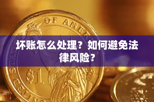 北京坏账怎么处理？如何避免法律风险？