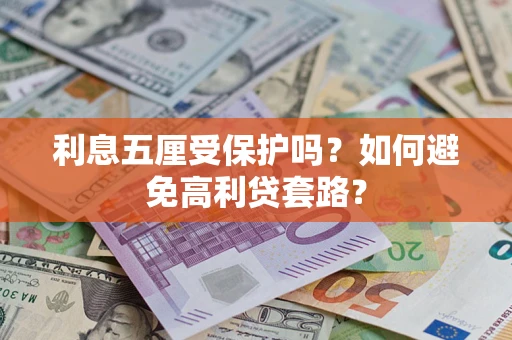 北京利息五厘受保护吗？如何避免高利贷套路？