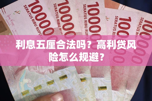 北京利息五厘合法吗？高利贷风险怎么规避？