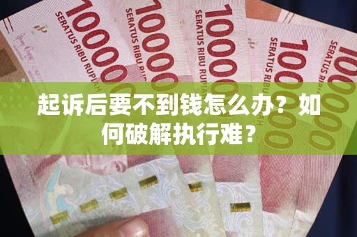 北京起诉后要不到钱怎么办？如何破解执行难？
