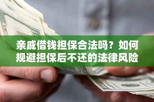 北京亲戚借钱担保合法吗？如何规避担保后不还的法律风险？