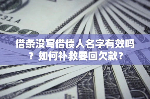 北京借条没写借债人名字有效吗？如何补救要回欠款？