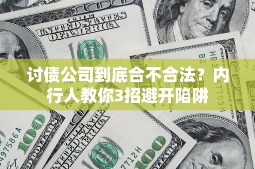 北京讨债公司到底合不合法？内行人教你3招避开陷阱