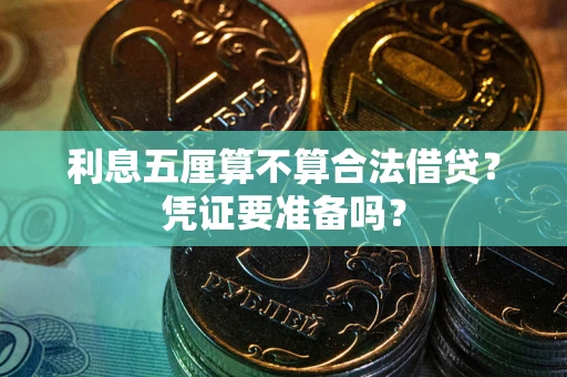 北京利息五厘算不算合法借贷？凭证要准备吗？