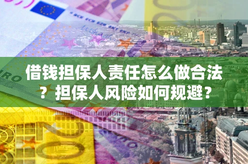 北京借钱担保人责任怎么做合法？担保人风险如何规避？