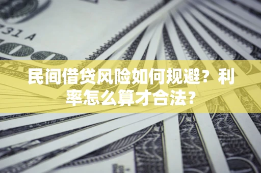北京民间借贷风险如何规避？利率怎么算才合法？