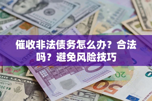 北京催收非法债务怎么办？合法吗？避免风险技巧