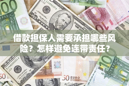 北京借款担保人需要承担哪些风险？怎样避免连带责任？