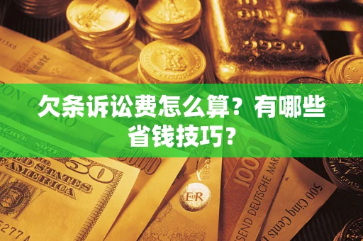 北京欠条诉讼费怎么算？有哪些省钱技巧？