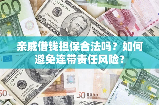 北京亲戚借钱担保合法吗？如何避免连带责任风险？